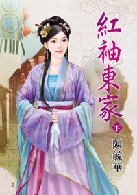紅袖東家（下）