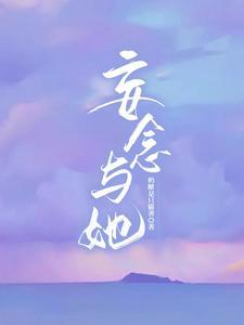 妄念與她
