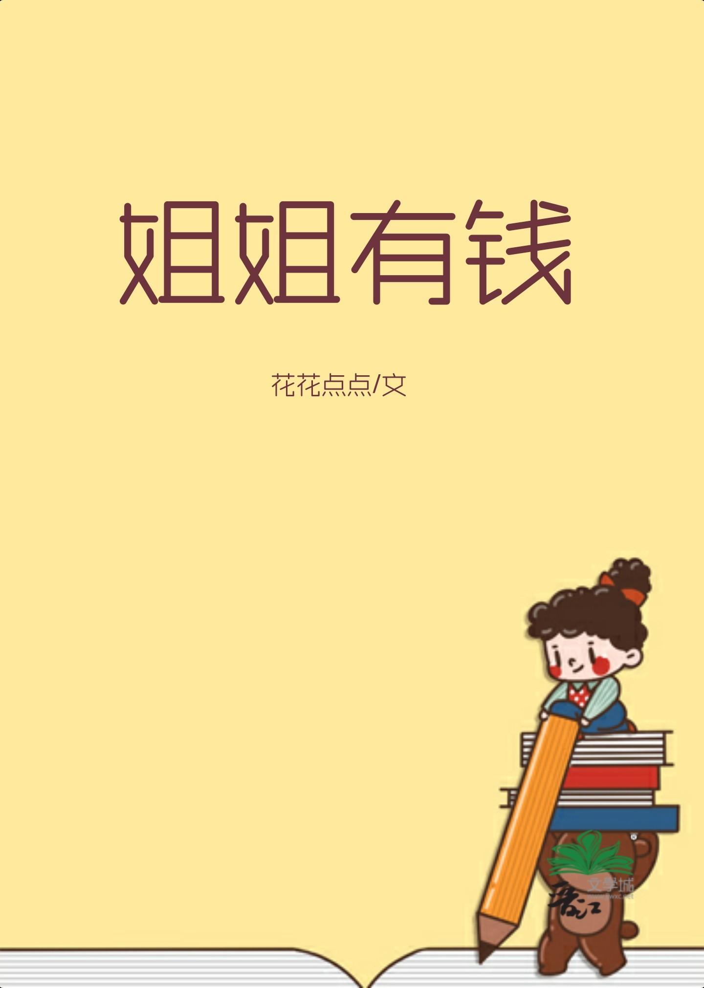 姐姐有錢
