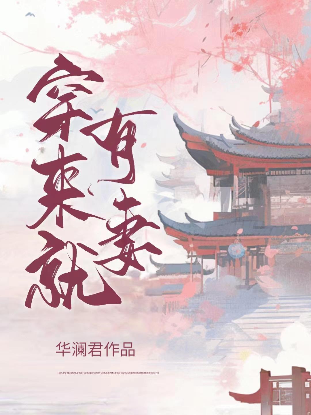穿來就有妻