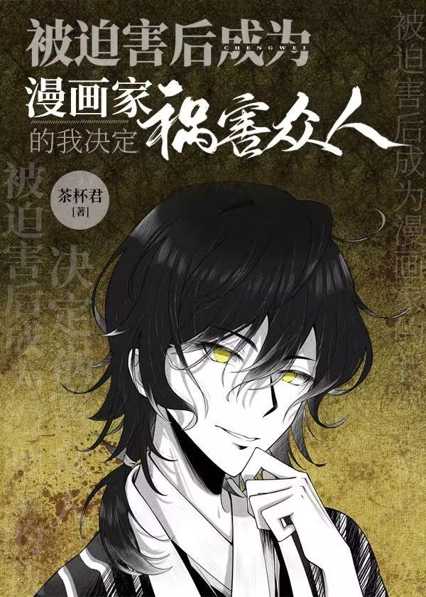 被迫害後成為漫畫家的我決定禍害衆人