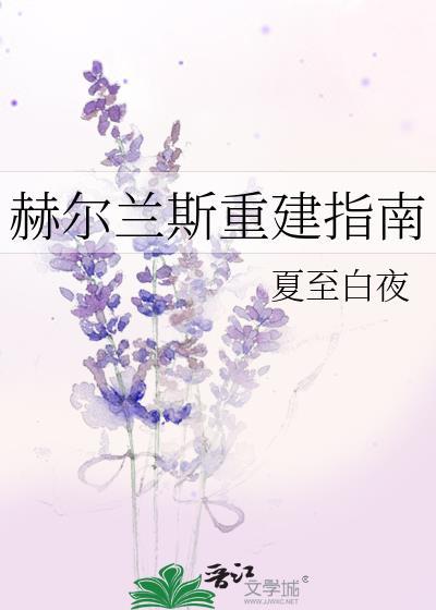 赫爾蘭斯重建指南