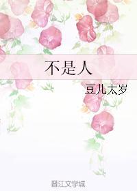不是人