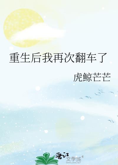 重生後我再次翻車了