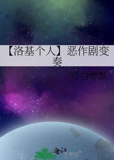 【洛基個人】惡作劇變奏