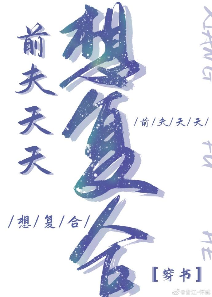 前夫天天想複合[穿書]