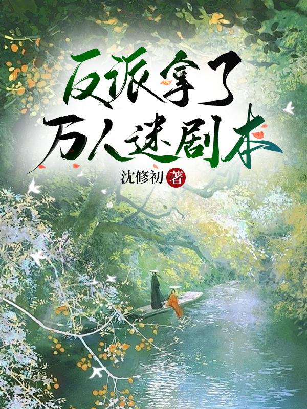 反派拿了萬人迷劇本