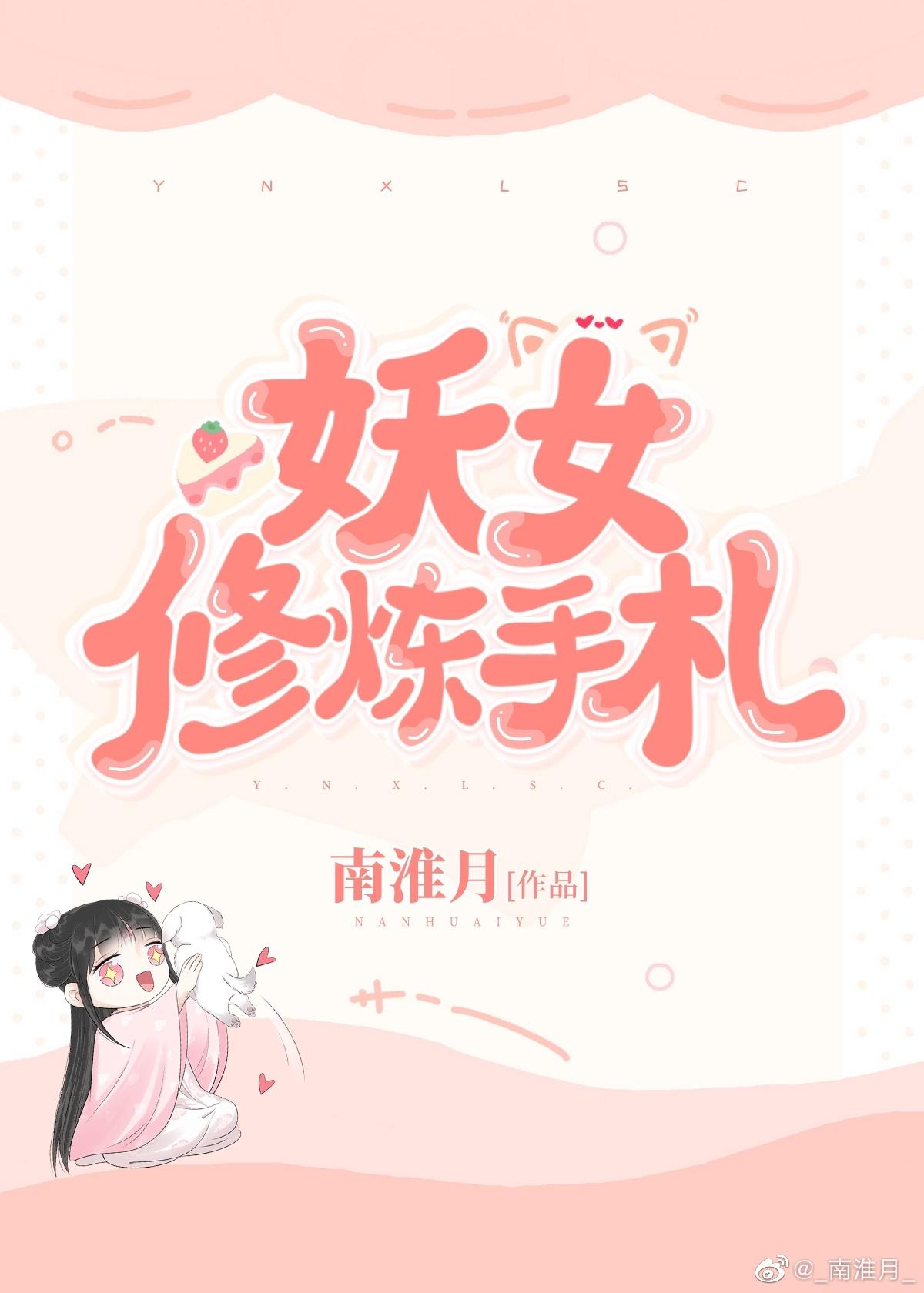 妖女修煉手劄