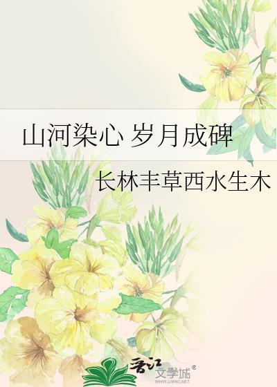 山河染心 歲月成碑