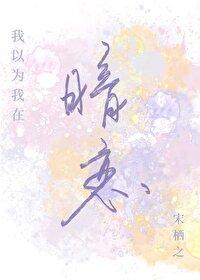 我以為我在暗戀