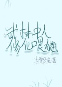 武林中人修仙喂貓