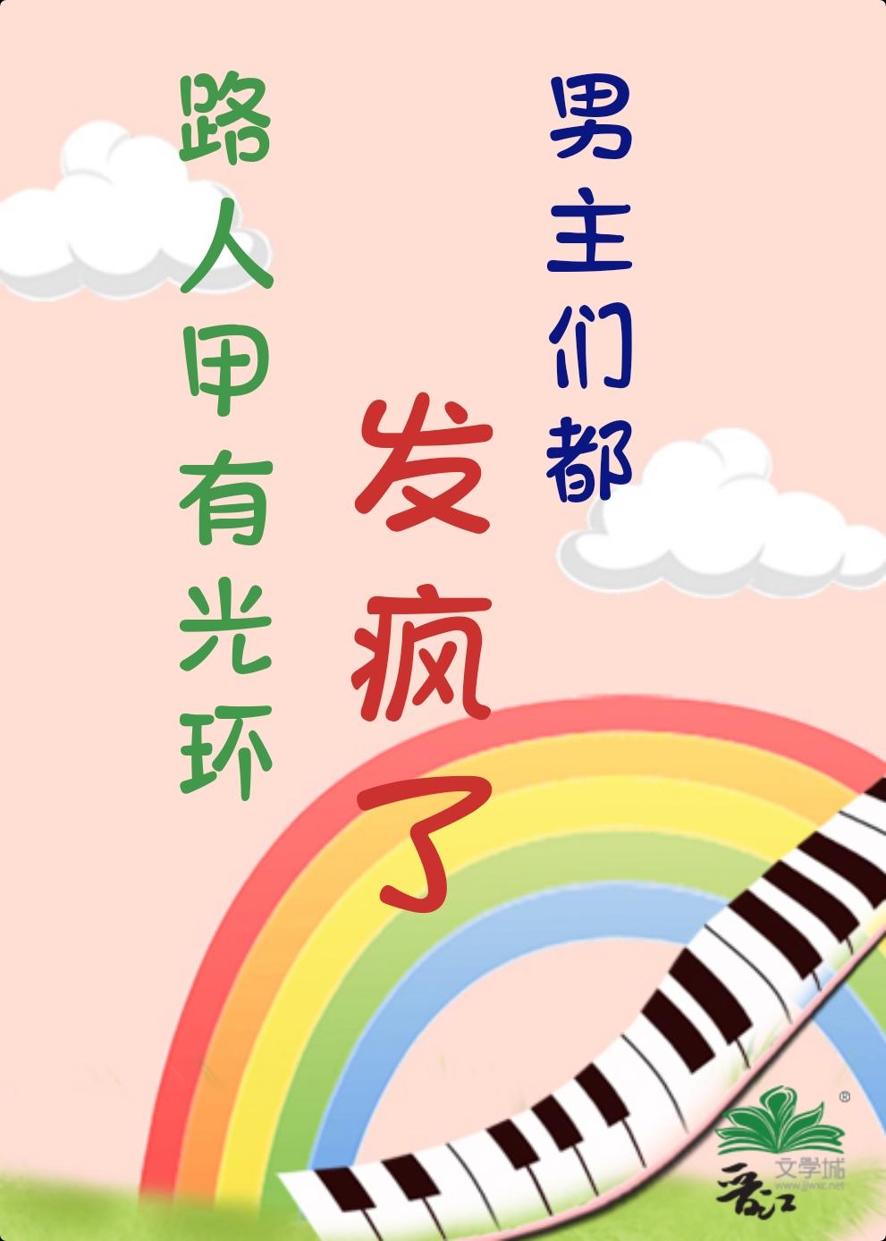 路人甲有光環，男主們都發瘋了