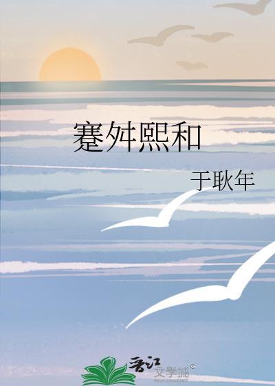 蹇舛熙和
