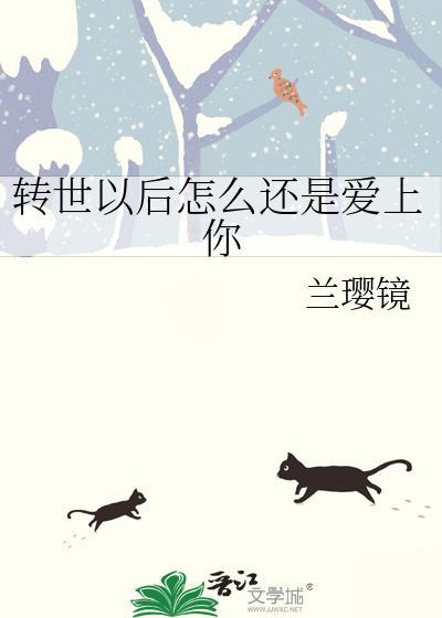 轉世以後怎麽還是愛上你