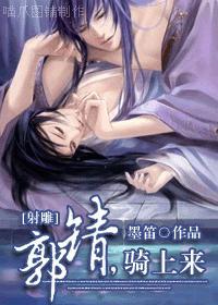 郭靖，騎上來