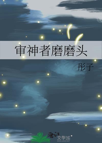 審神者磨磨頭