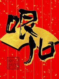 哏兒