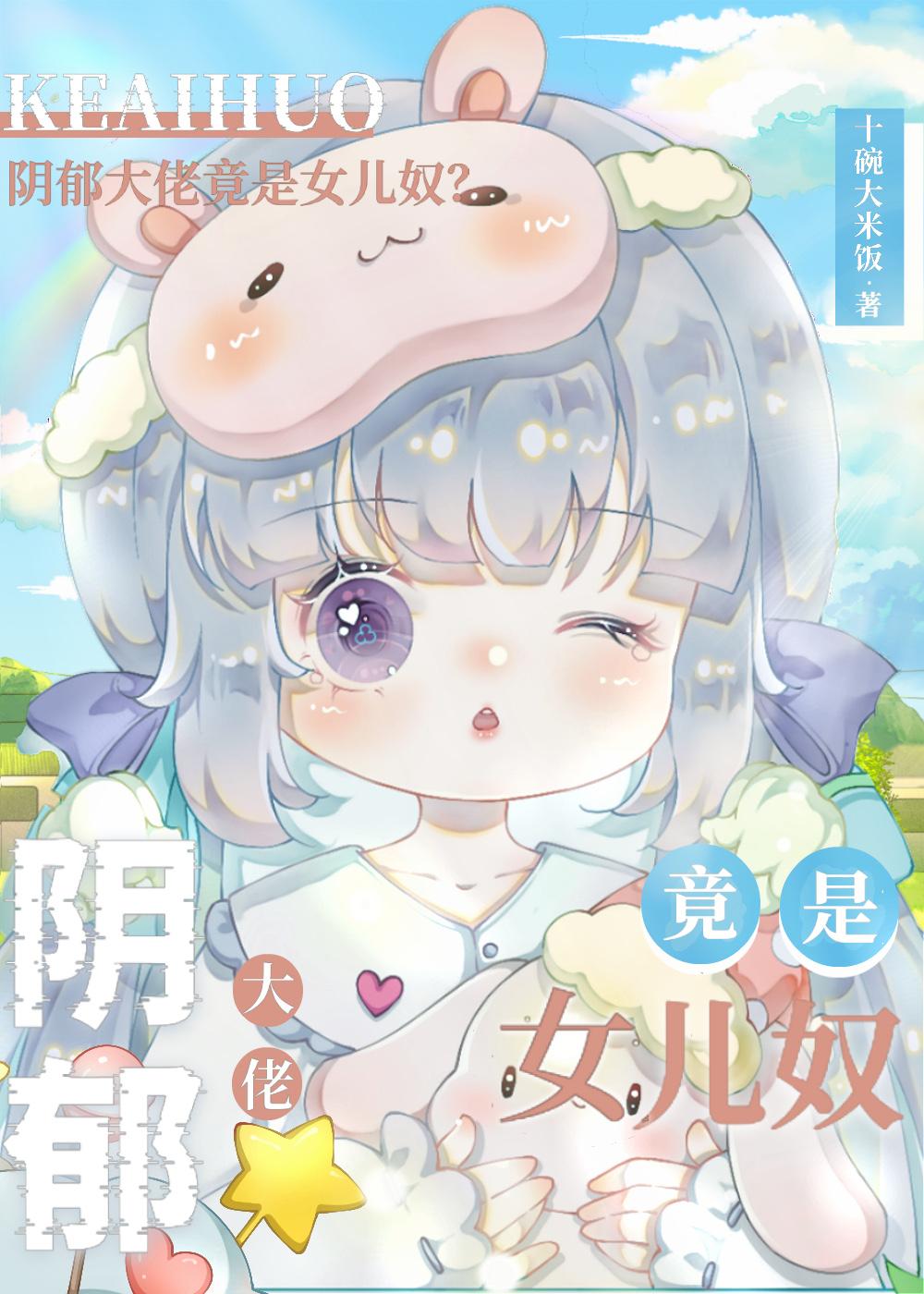反派是陰郁大佬，但女兒奴