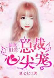 新歡舊愛：總裁心尖寵