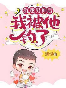 沉迷男神後我被他釣了