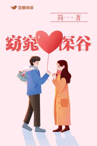 窈窕深谷