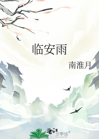 臨安雨