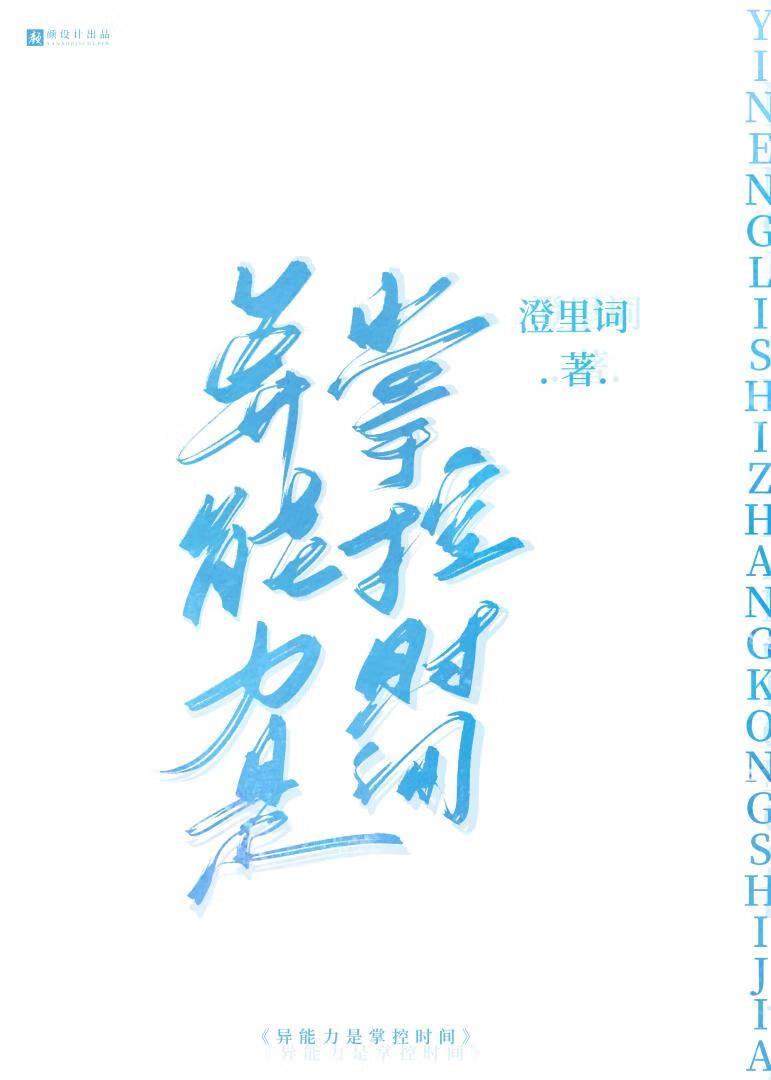 異能力是掌控時間