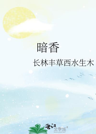 暗香