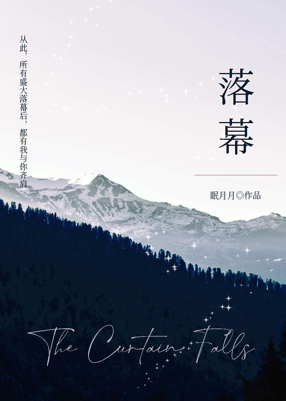 落幕