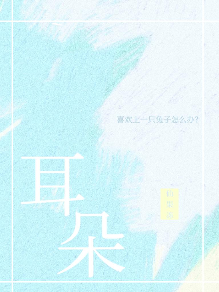 摸一下兔子耳朵