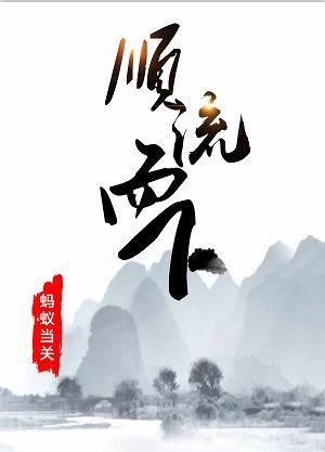 順流而下