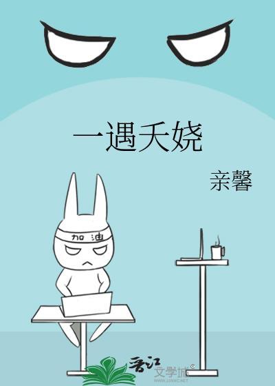 一遇夭嬈