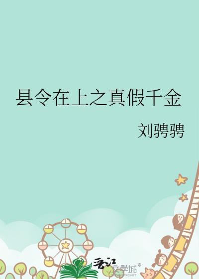 縣令在上之真假千金