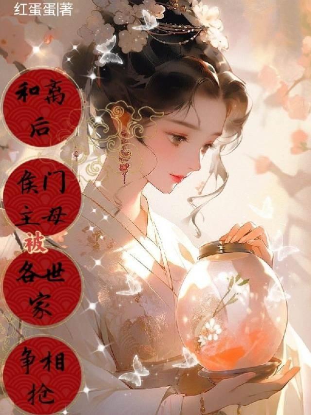 和離後，侯門主母被各世家争相搶