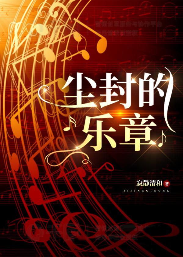 塵封的樂章