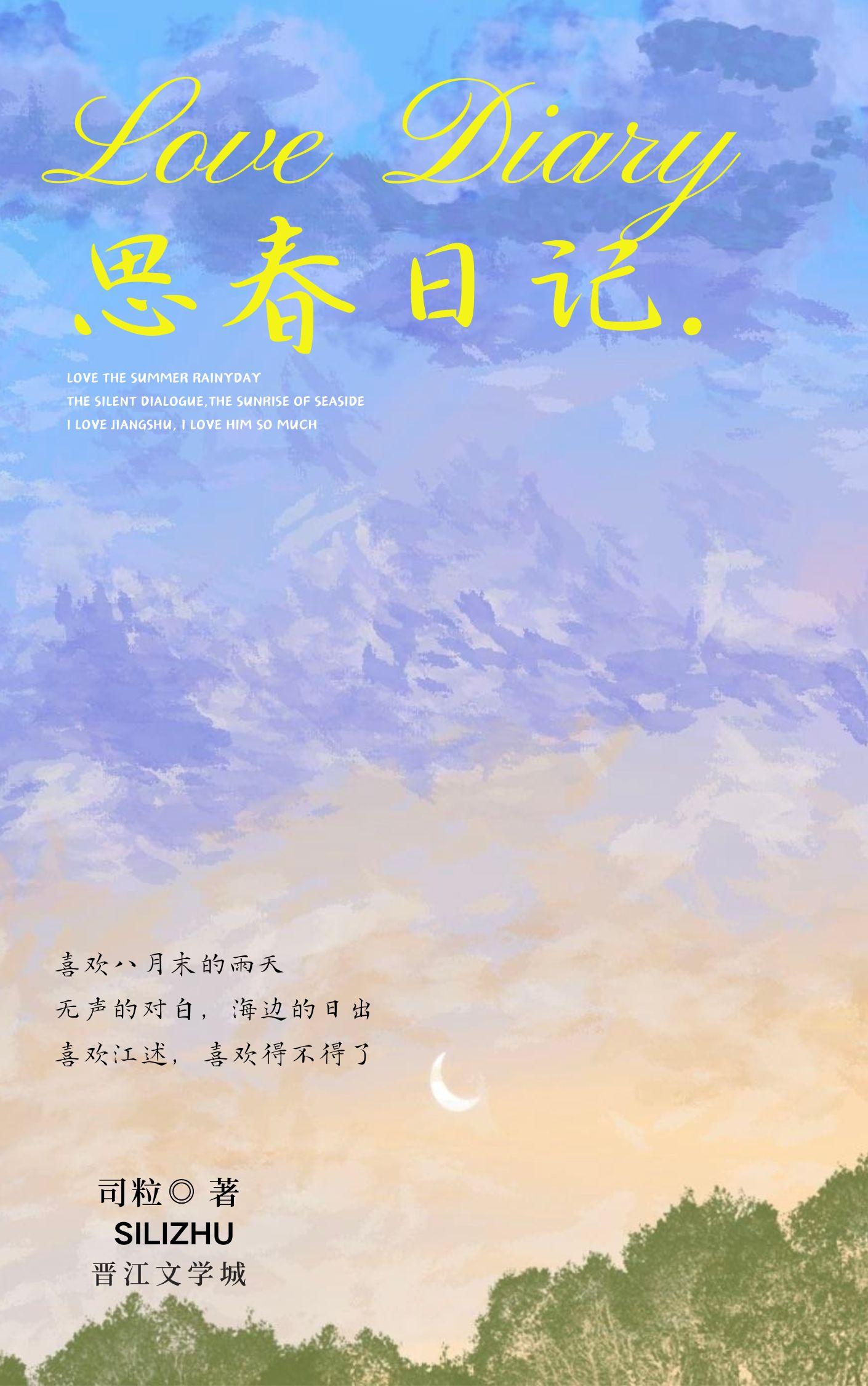 思春日記