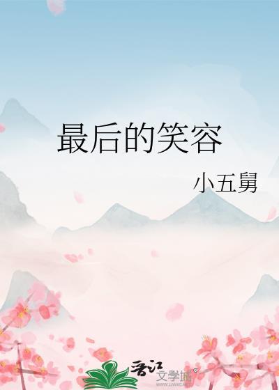 最後的笑容