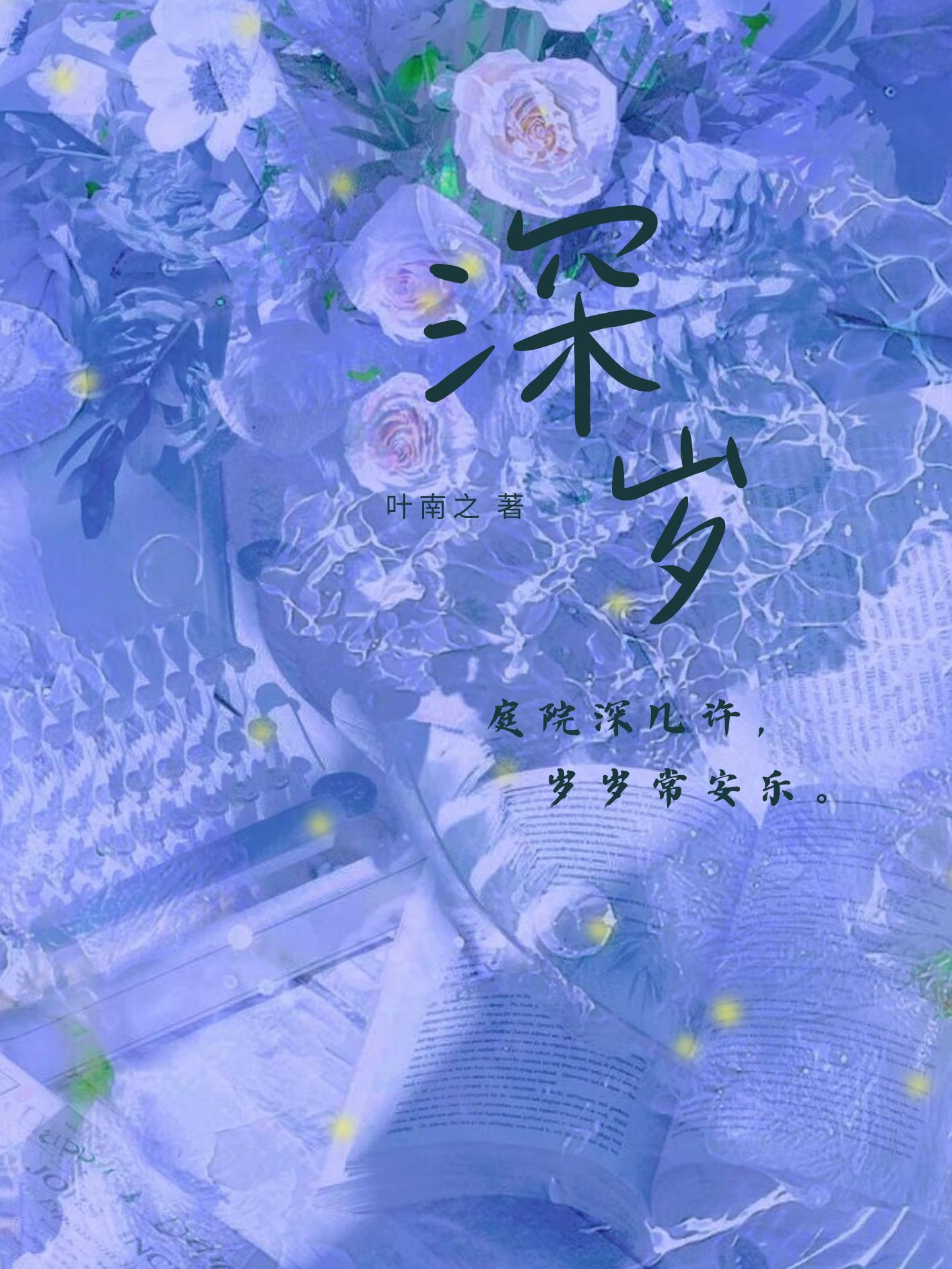 深歲