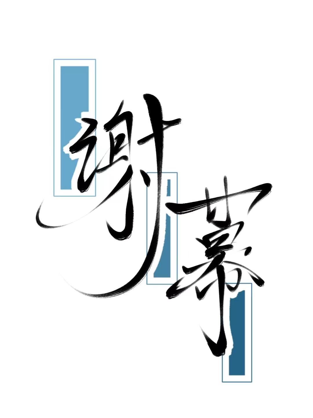 謝幕