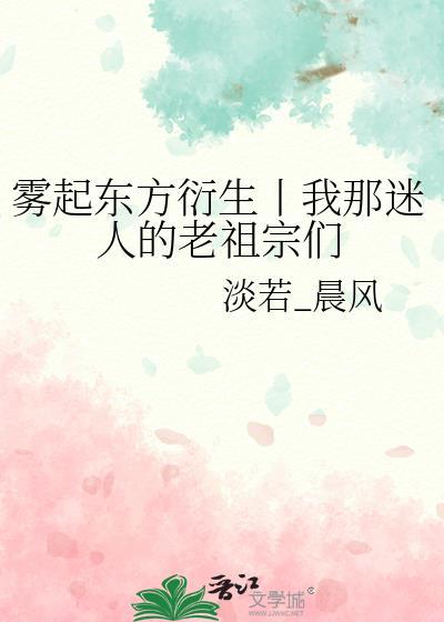 霧起東方衍生丨我那迷人的老祖宗們