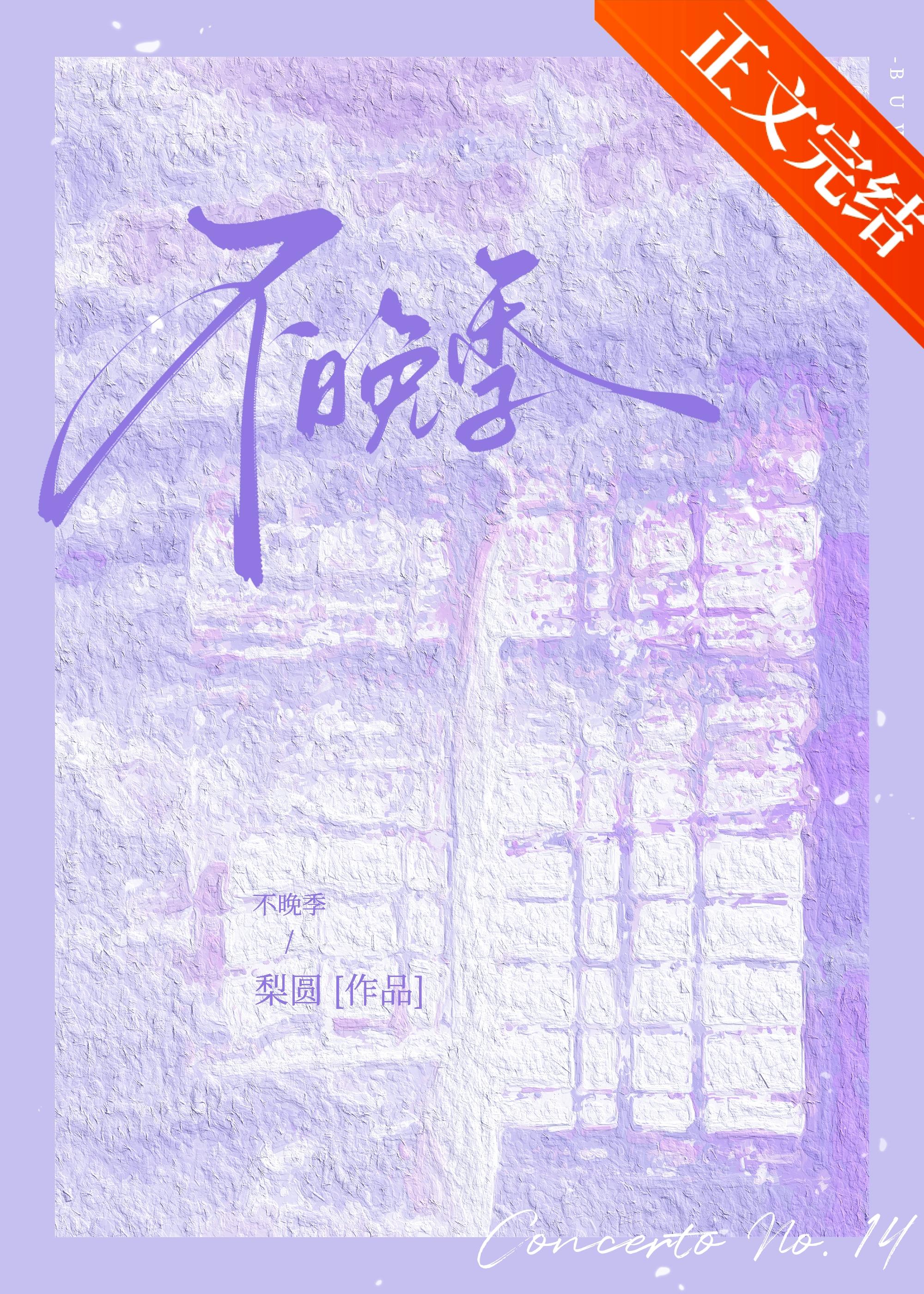 不晚季