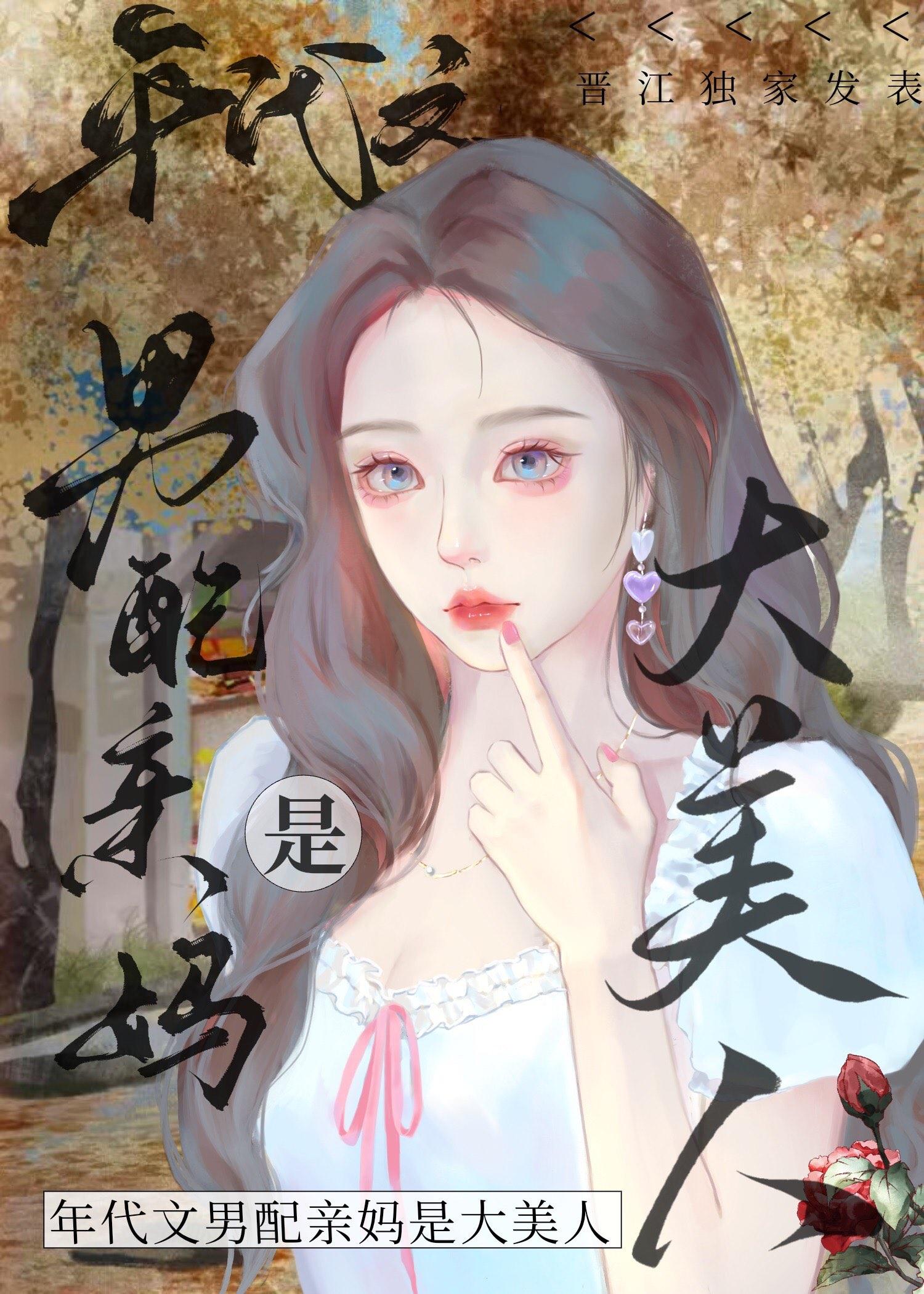 八零之男配親媽是大美人