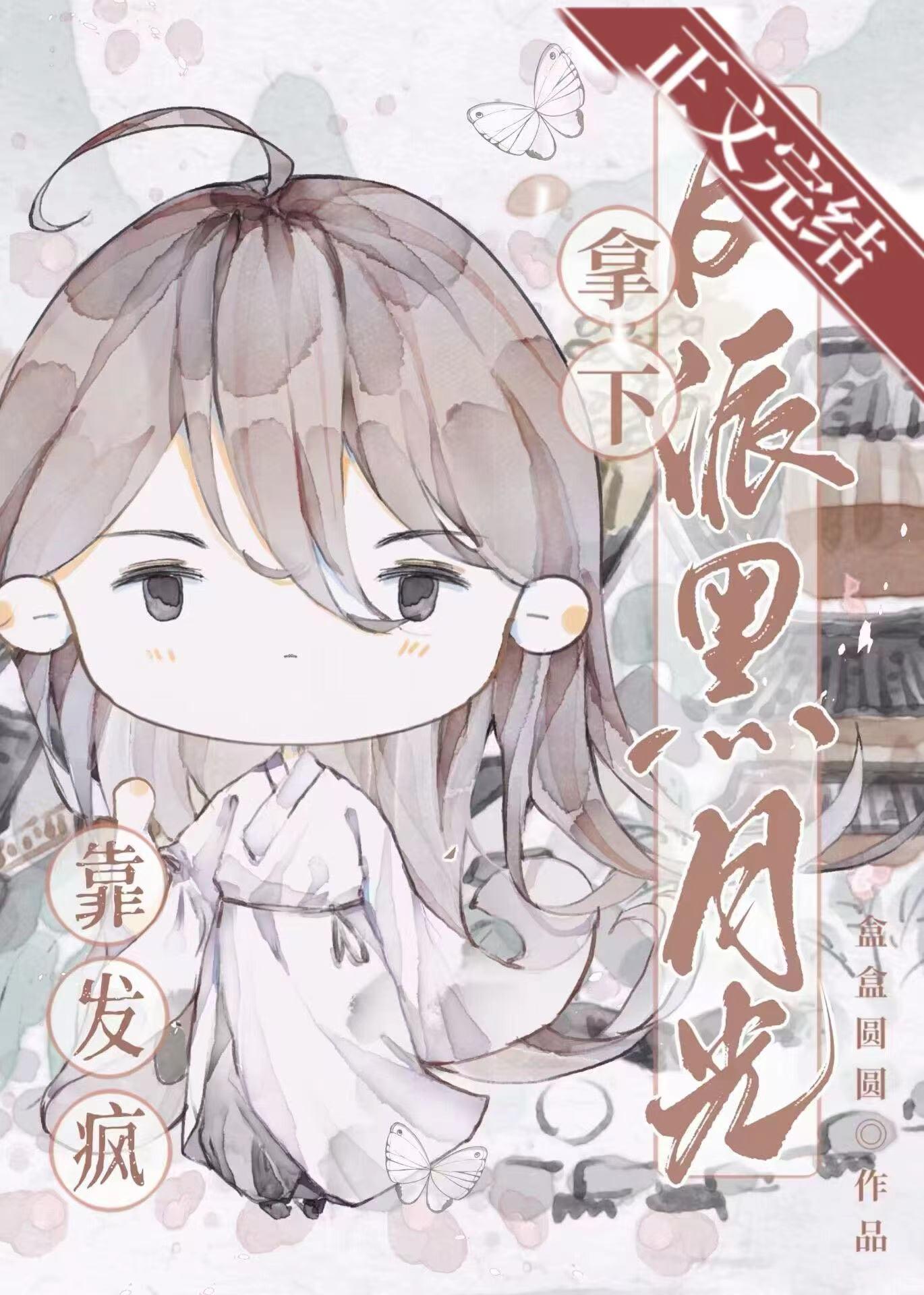 靠發瘋拿下反派黑月光