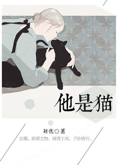 他是貓
