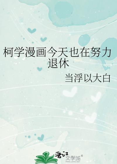 柯學漫畫今天也在努力退休