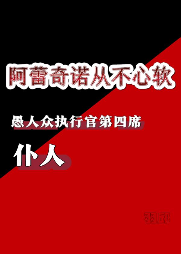[原神]仆人阿蕾奇諾從不心軟