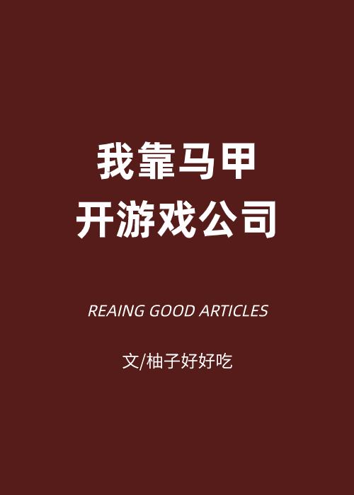 我靠馬甲開游戲公司