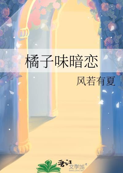 橘子味暗戀