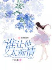 誰讓他太癡情