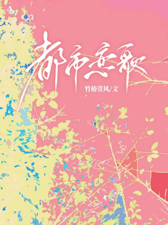 都市戀歌